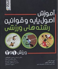 کتاب آموزش اصول پایه و قوانین رشته های ورزشی | انتشارات حتمی
