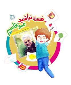 کتاب خسته نباشید عمو قاسم | انتشارات جمکران