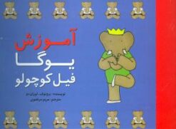 کتاب آموزش یوگا فیل کوچولو | انتشارات پیروزان دانش