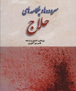 کتاب سروده ها و چکامه های حلاج | انتشارات بازتاب