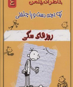 کتاب روزهای سگی | انتشارات خلاق