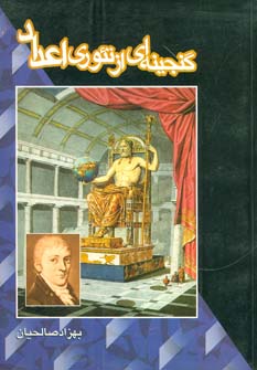 کتاب گنجینه ای از تئوری اعداد | انتشارات مهاجر