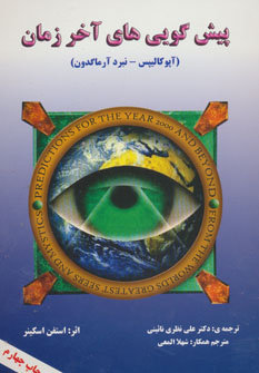 کتاب پیش گویی های آخر زمان | انتشارات المعی