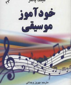 کتاب خودآموز موسیقی | انتشارات دایره