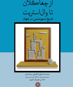 کتاب از چغاگلان تا وال‌ استریت | انتشارات نگارستان اندیشه