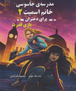 کتاب مدرسه جاسوسی خانم اسمیت برای دختران 2 | انتشارات آرشیو روز