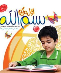 کتاب اول می گم بسم الله | انتشارات جمال