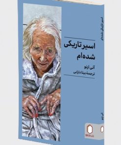 کتاب اسیر تاریکی شده‌ام | انتشارات کتابسرای میردشتی