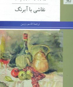 کتاب نقاشی با آبرنگ | انتشارات ناهید