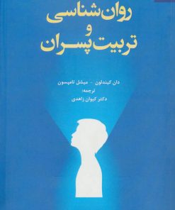 کتاب روان شناسی و تربیت پسران | انتشارات دانژه