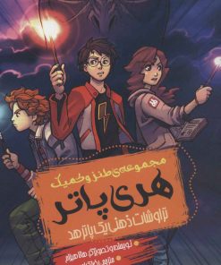 کتاب مجموعه طنز و کمیک هری پاتر | انتشارات موج