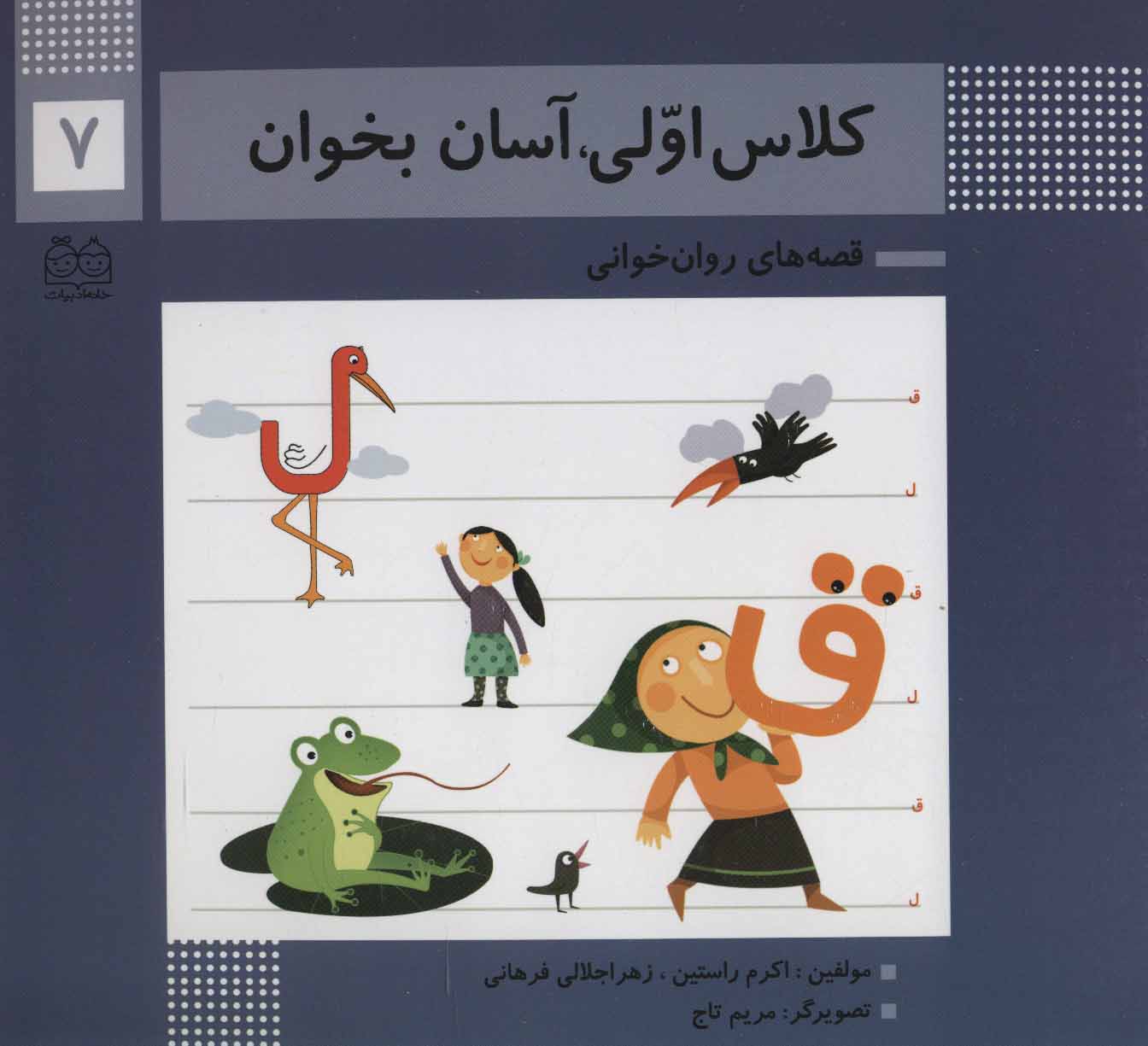 کتاب کلاس اولی، آسان بخوان 7 | انتشارات خانه ادبیات