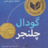 کتاب گودال چلنجر | انتشارات بادبادک