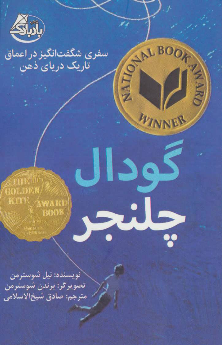 کتاب گودال چلنجر | انتشارات بادبادک