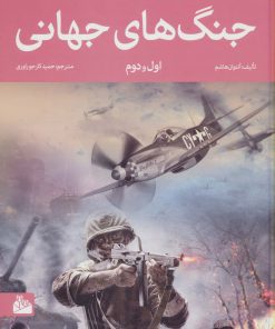 کتاب جنگ های جهانی اول و دوم | انتشارات پیام آزادی