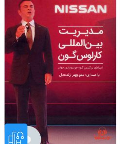 کتاب کتاب صوتی مدیریت بین المللی کارلوس گون | انتشارات نوین کتاب گویا