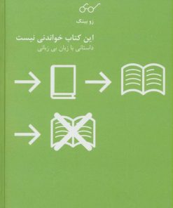 کتاب این کتاب خواندنی نیست | انتشارات شما