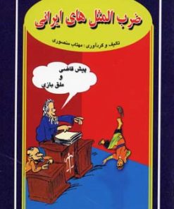 کتاب ضرب المثل های ایرانی (جیبی) | انتشارات جاجرمی