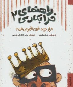 کتاب راهنمای خرابکاری 2 | انتشارات خانه ادبیات