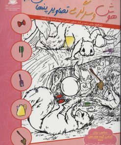 کتاب هوش و سرگرمی تصاویر پنهان 10 | انتشارات بین المللی حافظ