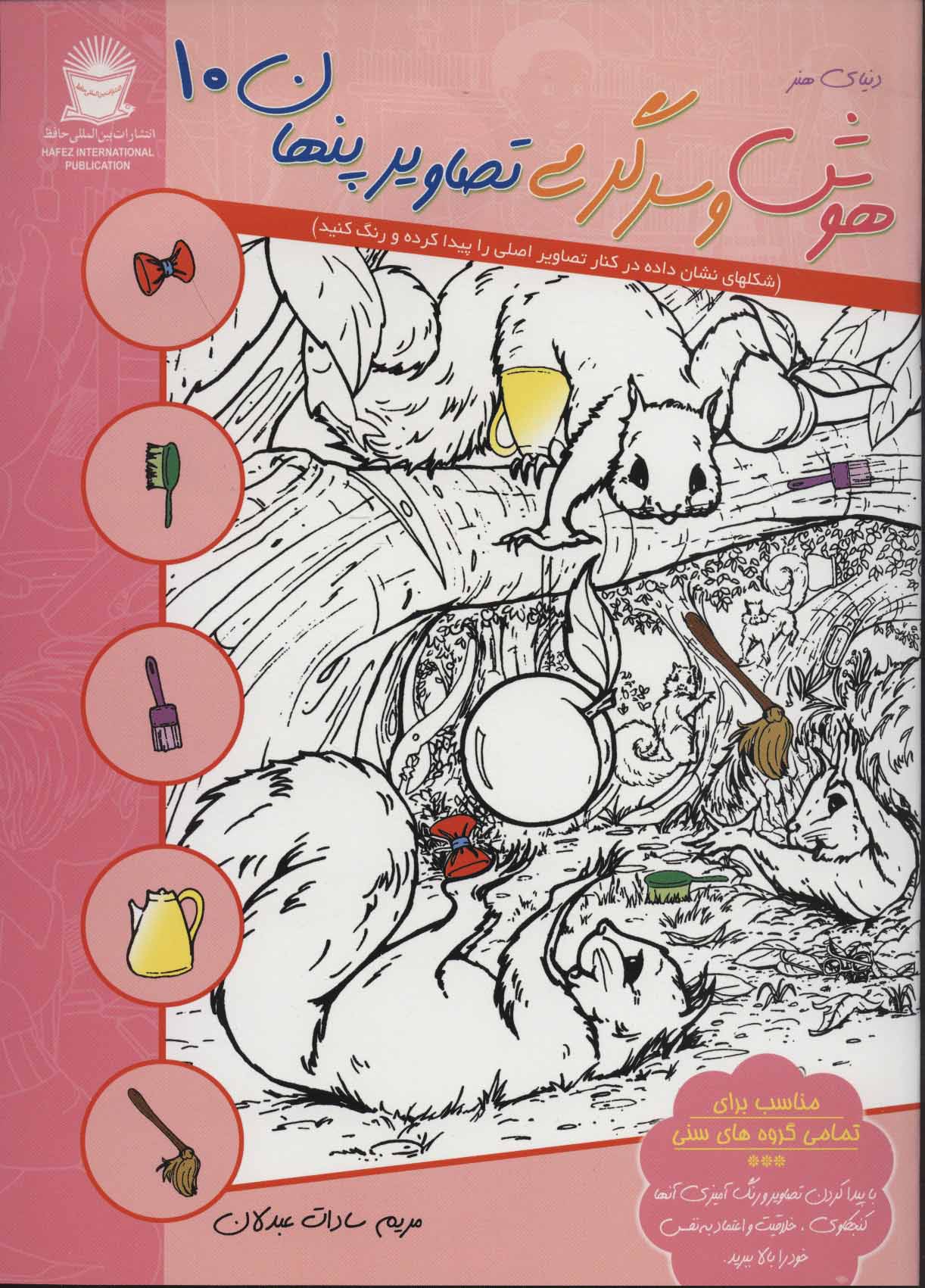 کتاب هوش و سرگرمی تصاویر پنهان 10 | انتشارات بین المللی حافظ