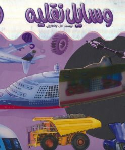 کتاب وسایل نقلیه | انتشارات پیام عدالت