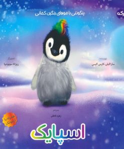 کتاب اسپایک | انتشارات برکه آبی