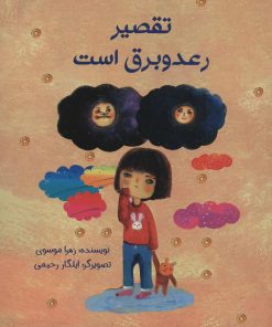 کتاب تقصیر رعد و برق است | انتشارات پرنده آبی