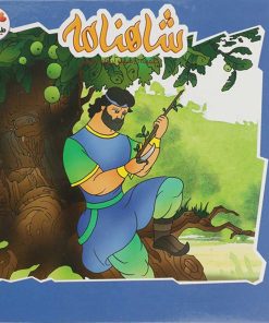 کتاب شاهنامه (4) | انتشارات طاهر