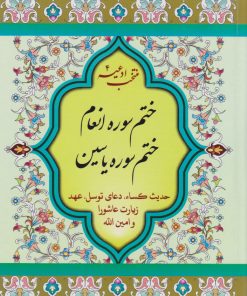 کتاب ختم سوره انعام و یاسین | انتشارات پیام بهاران