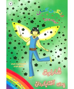 کتاب شارلوت پری آفتابگردان | انتشارات سامر