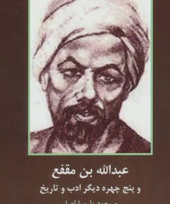 کتاب عبدالله بن مقفع | انتشارات اکباتان