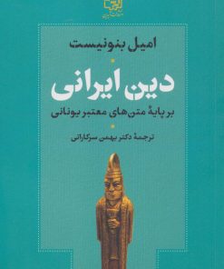 کتاب دین ایرانی بر پایه متن های معتبر یونانی | انتشارات آیدین