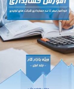 کتاب آموزش حسابداری (جلد اول) | انتشارات امید سخن