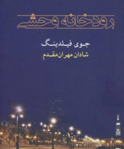 کتاب رودخانه وحشی | انتشارات شادان