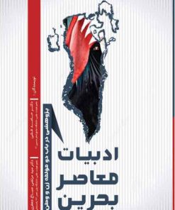 کتاب ادبیات معاصر بحرین | انتشارات امید سخن