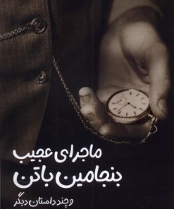 کتاب ماجرای عجیب بنجامین باتن و چند داستان دیگر | انتشارات اندیشه مولانا