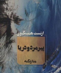 کتاب پیرمرد و دریا | انتشارات آوای چکامه