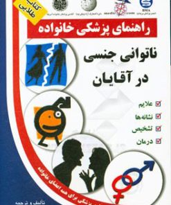 کتاب ناتوانی جنسی در آقایان | انتشارات سلیس