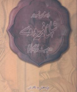 کتاب راهنمای نمودار شاهنامه فردوسی | انتشارات آرتامیس