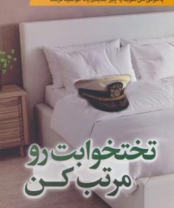 کتاب تختخوابت رو مرتب کن | انتشارات سما