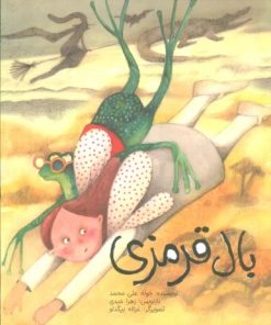 کتاب بال قرمزی | انتشارات براق