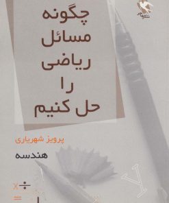 کتاب چگونه مسائل ریاضی را حل کنیم (هندسه) | انتشارات مهاجر