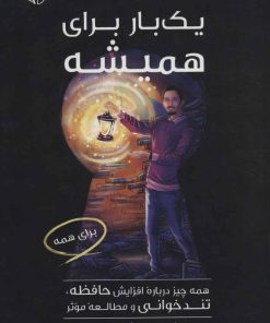 کتاب یک بار برای همیشه 1 | انتشارات آرمان رشد