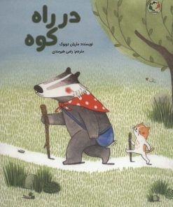 کتاب در راه کوه | انتشارات بازی و اندیشه