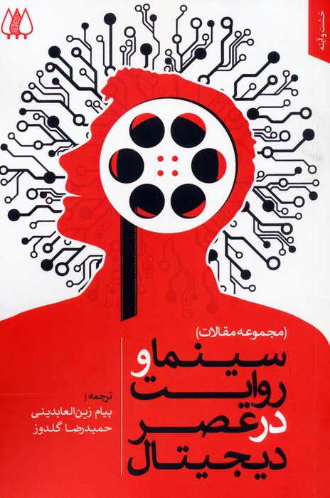 کتاب سینما و روایت در عصر دیجیتال | انتشارات اریش