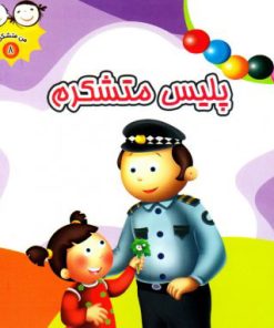 کتاب پلیس متشکرم | انتشارات جمال