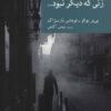 کتاب زنی که دیگر نبود… | انتشارات موسسه فرهنگی هنری جهان کتاب