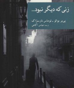 کتاب زنی که دیگر نبود… | انتشارات موسسه فرهنگی هنری جهان کتاب