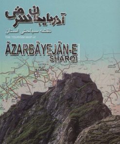 کتاب نقشه سیاحتی استان آذربایجان شرقی | انتشارات ایران شناسی